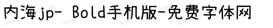 内海jp- Bold手机版字体转换